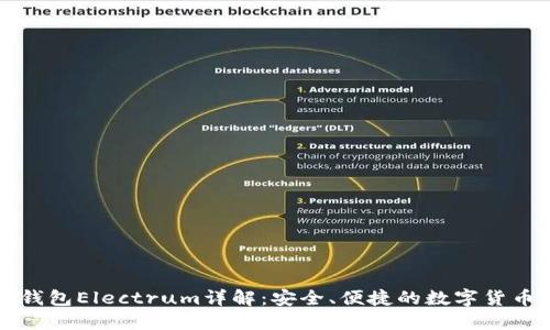 比特币轻钱包Electrum详解：安全、便捷的数字货币管理工具