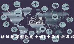 区块链数字钱包安全吗？