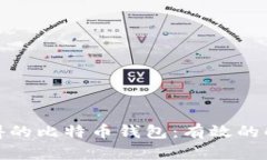 如何找回不记得的比特币