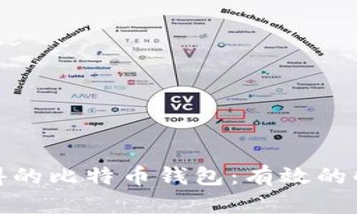 如何找回不记得的比特币钱包：有效的解决方案和步骤