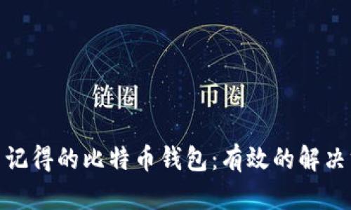 如何找回不记得的比特币钱包：有效的解决方案和步骤