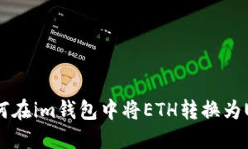 : 如何在im钱包中将ETH转换为USDT？