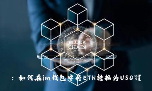 : 如何在im钱包中将ETH转换为USDT？
