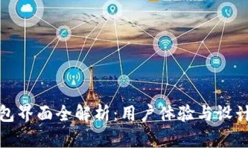: 比特币钱包界面全解析：用户体验与设计的最佳实践