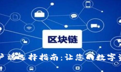 比特币钱包客户端选择指南：让您的数字资产管理更轻松