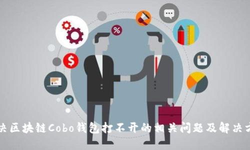 解决区块链Cobo钱包打不开的相关问题及解决方法