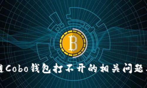 解决区块链Cobo钱包打不开的相关问题及解决方法