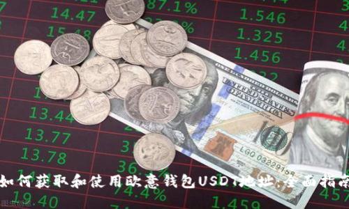 如何获取和使用欧意钱包USDT地址：全面指南