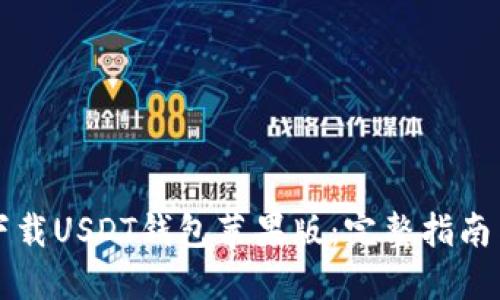 如何下载USDT钱包苹果版：完整指南与推荐