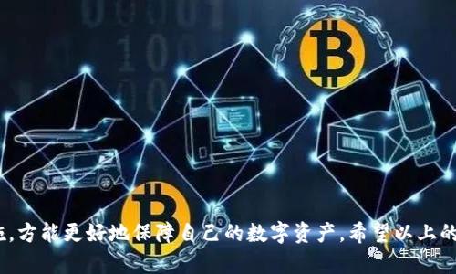 biotiti比特币钱包能否存储BDC：全面解析/biotiti

比特币钱包, BDC, 虚拟货币, 钱包类型, 加密货币安全/guanjianci

在如今的数字时代，加密货币已经逐渐成为一种重要的资产。其中，比特币作为第一个成功的加密货币，受到广泛关注和应用。与此同时，许多新兴的加密货币也陆续出现，例如BDC（Bitcoin Diamond）。然而，不同的数字货币在存储、交易和使用上存在一定的差异，因此了解比特币钱包是否可以存储BDC显得尤为重要。

本文将就比特币钱包能否存储BDC进行详细探讨，并分析与之相关的多个问题，包括比特币钱包与BDC钱包的区别、BDC的存储方式及其安全性等，以帮助用户更全面地理解这一主题。在此之前，我们先来简单了解一下比特币和BDC这两种数字货币的背景及其工作原理。

比特币与BDC概述
比特币（Bitcoin）是由中本聪于2009年推出的第一个去中心化的数字货币，它基于区块链技术，通过去中心化的网络进行交易记录，确保交易的安全性和透明性。比特币的总量限制为2100万枚，因此具有一定的稀缺性和价值。

BDC（Bitcoin Diamond）是比特币的一种分支（Fork），也于2017年推出。BDC的设计目的是为了提高交易的速度和降低交易费用，同时提供更高的隐私保护。BDC与比特币在底层技术上有一定的相似性，但它们的功能和用途有所不同。

比特币钱包与BDC钱包的区别
比特币钱包和BDC钱包都是用于存储和管理相应加密货币的工具，但它们是针对不同数字货币进行设计的。比特币钱包是专门用来存储比特币的，而BDC钱包则是用于存储BDC的。

比特币钱包可以分为热钱包和冷钱包两种类型。热钱包是指在线钱包，方便用户随时进行交易，但安全性较低；冷钱包则是离线钱包，安全性高但不方便随时交易。BDC钱包也是如此，它有热钱包和冷钱包之分，供用户根据需求选择。

由于比特币和BDC在技术架构上的区别，它们的钱包并不能通用。也就是说，使用比特币钱包是无法存储BDC的，反之亦然。因此，如果用户希望存储BDC，则必须找到合适的BDC钱包。

BDC的存储方式及其安全性
BDC的存储方式通常分为热钱包和冷钱包两种。热钱包由于方便、快捷，通常用于频繁交易的用户，而冷钱包则适合长期存储的用户。

对于安全性，热钱包通常会面临网络攻击的风险，因为它们需要保持在线。而冷钱包则提供更高的安全性，因为它们不连接互联网，极大地减少了被黑客攻击的可能性。然而，冷钱包的缺点是操作相对复杂，用户在使用时需要谨慎处理。

无论是热钱包还是冷钱包，用户在存储BDC时都应该注意一些基本的安全措施，比如备份钱包信息、使用强密码、开启双重身份验证等，以降低资产被盗的风险。

比特币钱包是否能够存储BDC？
正如之前所提到的，比特币钱包无法存储BDC。每种加密货币都有其专属的钱包，用户不应该混淆二者。使用不当将导致资产损失。例如，如果用户尝试将BDC发送至比特币钱包，资产将无法访问，造成不可逆的损失。

如果确实需要存储BDC，那么用户应选择支持BDC的专用钱包。如今市场上有许多钱包支持BDC，有些是在线的、也有一些是离线的，用户可根据个人需求选择合适的钱包。

常见问题解答

问题一：BDC如何进行交易？
BDC交易的流程与比特币类似。用户需要先拥有一个BDC钱包，然后可以通过交易所、其他用户或矿业获得BDC。用户在交易时，可以通过扫描对方的二维码或输入对方的钱包地址进行转账。由于BDC的设计宗旨是提升交易速度，因此其交易确认时间通常较短。

在交易过程中，用户要注意交易费用、网络拥堵情况等因素。这些都将直接影响交易的绝对速度和成功率。在选择交易时，还要选择合法可靠的平台，确保交易的安全性。

问题二：如何选择合适的BDC钱包？
选择合适的BDC钱包时，用户应该考虑以下因素：
ul
li安全性：钱包的安全特性是最重要的，包括是否支持双重认证、是否有备份恢复功能等。/li
li用户体验：钱包的界面设计、操作流畅度等都会影响用户使用的体验。选择易于操作的钱包可以减少风险。/li
li社区支持：查看钱包是否有较为活跃的支持社区，这是确保用户遇到问题时能及时获得帮助的关键。/li
li兼容性：确保钱包能够兼容其他币种或其他钱包，以便用户今后发展。/li
/ul

选择时，可以参考一些用户评价和专家评论，以确保选择便捷又安全的钱包进行BDC的存储和管理。

问题三：BDC是否值得投资？
BDC的投资价值因其市场需求、技术发展及整体市场环境等多种因素而变化。与其他加密货币市场一样，投资BDC也存在风险。投资者应该对市场行情有充分了解，并在做出决策前进行风险评估。

值得注意的是，BDC的技术优势在于其提高交易效率和成本，这会吸引一定类型的用户和投资者。然而，用户应意识到，市场波动性大，价格可能迅速变化，故应谨慎评估投资风险，并设计合理的投资策略。

问题四：存储BDC时遇到问题该如何解决？
在存储BDC时，用户经常会遇到各种问题，比如找不到资产、交易延迟、密码忘记等。针对这些问题，用户可以采取以下方法进行解决：

ul
li确保备份：定期备份钱包及私钥信息，以便在遇到钱包丢失等问题时，可以找回资产。/li
li查阅共同问题：在钱包的官方网站或社区中查阅遇到的问题，了解其他用户是如何解决类似事件的。/li
li寻求帮助：通过钱包支持团队或社区论坛向别人求助，很多时候能得到专业的指引和帮助。/li
li鉴别信息来源：确保获得的信息来自可靠的渠道，防止被虚假信息所误导。/li
/ul

无论遇到什么问题，都要保持冷静，仔细挖掘问题所在，寻找解决方案。

总结来说，比特币钱包并不能存储BDC，用户在选择存储工具时需要根据自己的需求选购合适的钱包。同时，了解相关的知识和安全措施，方能更好地保障自己的数字资产。希望以上的分析能够帮助您在了解比特币和BDC的同时，更加明智地选择钱包和管理您的数字货币。