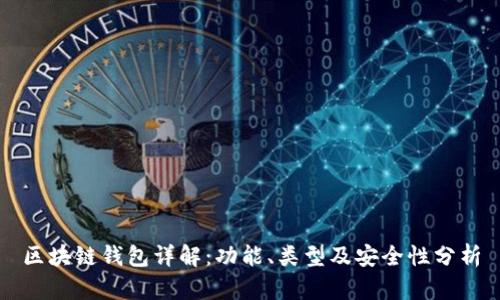 区块链钱包详解：功能、类型及安全性分析