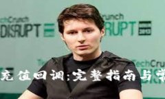 虚拟币钱包充值回调：完