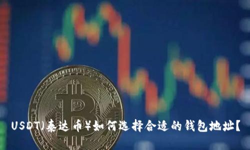 USDT（泰达币）如何选择合适的钱包地址？