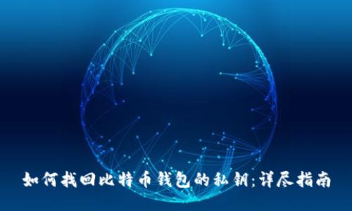 如何找回比特币钱包的私钥：详尽指南