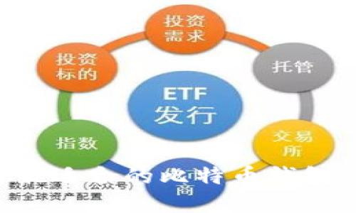 如何选择最适合的比特币钱包：全面指南