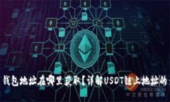  USDT币钱包地址在哪里获取