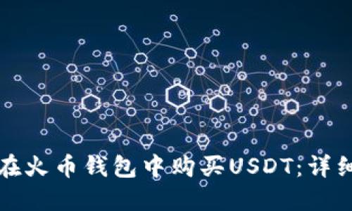 如何在火币钱包中购买USDT：详细指南