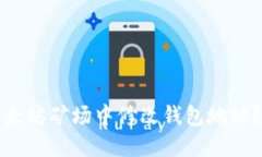 如何在以太坊矿场中修改