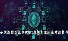 如何选择高效的USDT钱包充