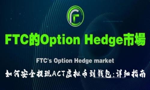 如何安全提现ACT虚拟币到钱包：详细指南