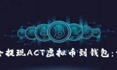 如何安全提现ACT虚拟币到