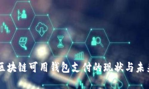 国内区块链可用钱包支付的现状与未来展望
