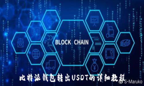  
比特派钱包转出USDT的详细教程