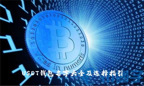 USDT钱包名字大全及选择指引