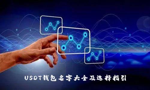 USDT钱包名字大全及选择指引