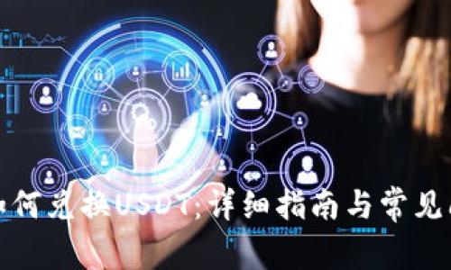 TP钱包如何兑换USDT：详细指南与常见问题解答