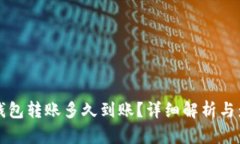 比特币钱包转账多久到账