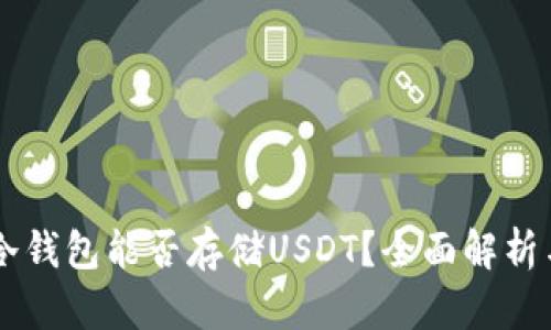 手机冷钱包能否存储USDT？全面解析与推荐