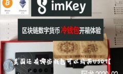 美国还有哪些钱包可以购