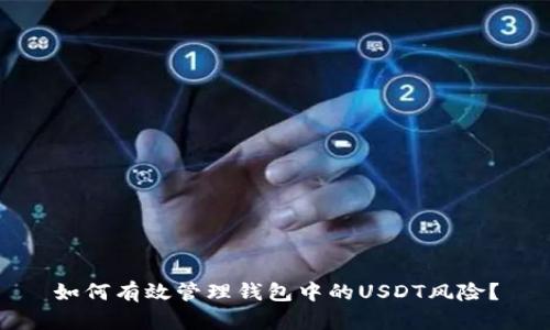 如何有效管理钱包中的USDT风险？