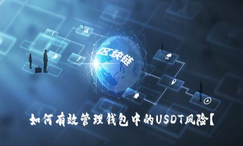 如何有效管理钱包中的USDT风险？
