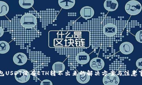 钱包USDT没有ETH转不出来的解决方案与注意事项