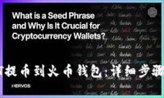 如何将USDT提币到火币钱包