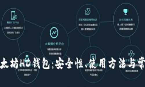 全面解析以太坊HD钱包：安全性、使用方法与常见问题解答