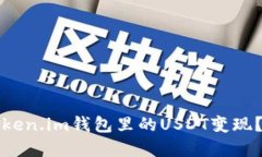 如何将Token.im钱包里的US