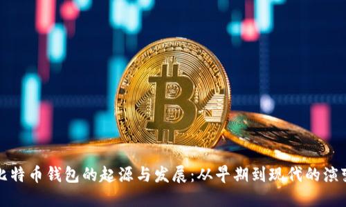 比特币钱包的起源与发展：从早期到现代的演变