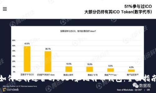如何选择适合的USDT和比特币钱包：全面指南