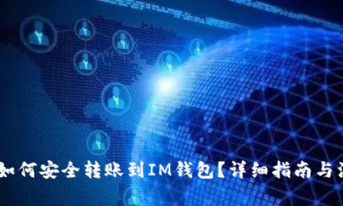 USDT币如何安全转账到IM钱包？详细指南与注意事项