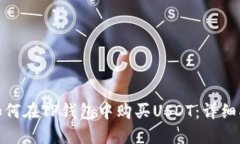 : 如何在TP钱包中购买USD