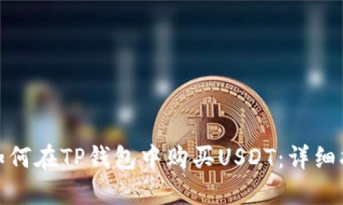 : 如何在TP钱包中购买USDT：详细指南