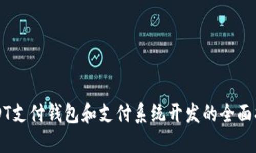 USDT支付钱包和支付系统开发的全面指南