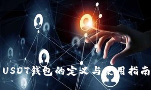 USDT钱包的定义与使用指南