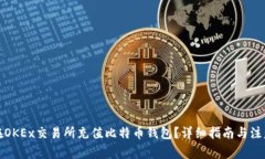 如何在OKEx交易所充值比特