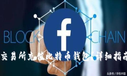 如何在OKEx交易所充值比特币钱包？详细指南与注意事项