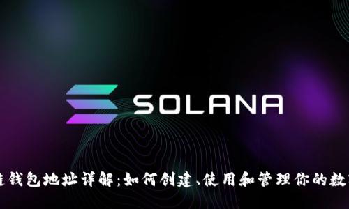 区块链钱包地址详解：如何创建、使用和管理你的数字资产