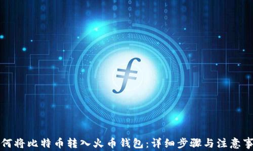 
如何将比特币转入火币钱包：详细步骤与注意事项